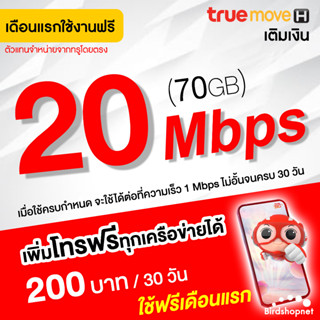 (ใช้ฟรีเดือนแรก) ซิมเทพทรู True เน็ต 20 Mbps (เน็ตอย่างเดียว 70GB) + 1 Mbps ไม่อั้น นาน 12 เดือน