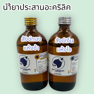 น้ำยาเชื่อมอะคริลิค( สังข์เงิน , สังข์ทอง)