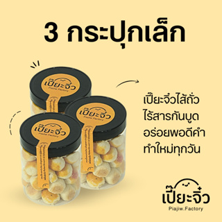 เปี๊ยะจิ๋ว 3กระปุกเล็ก (กระปุกละ180g) ไส้ถั่วเหลือง พอดีคำ ไร้สารกันบูด ทำใหม่ทุกวัน