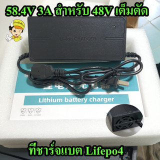 ที่ชาร์จแบตเตอรี่ lifepo4 48V 3A(58.4V) มีพัดลม เต็มแล้วตัดออโต้ Adapter Battery Charger ลิเธียม พร้อมส่งในไทย