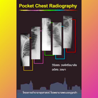 [หนังสือ] Pocket Chest Radiography ตำราแพทย์ แพทยศาสตร์ รังสีวิทยา อ่านฟิล์ม x-ray x ray radiology internal medicine