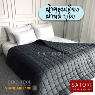 ผ้าคลุมเตียง ผ้าห่ม bed spread blanket เดินลาย บุใย ผ้าตกแต่ง ขนาด 70x90 90x100