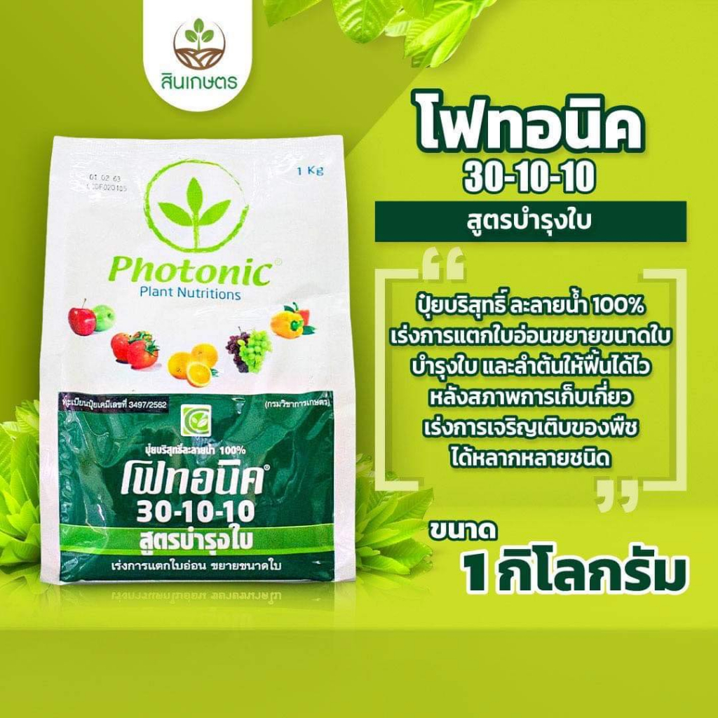 โฟทอนิค 30-10-10 ขนาด 1กก. สูตรเร่งต้น เร่งใบ