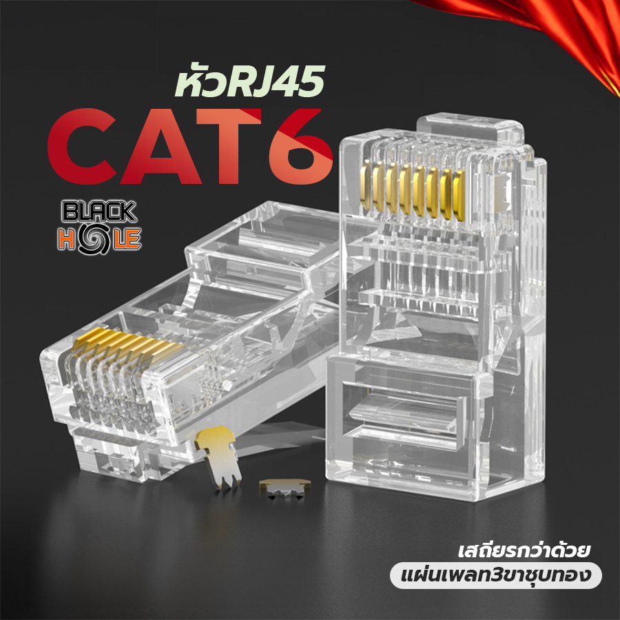 หัวแลน CAT6  RJ45 Connector 8P8C Modular Ethernet  คุณภาพดี ใช้กับสาย CAT6/5/5e ได้