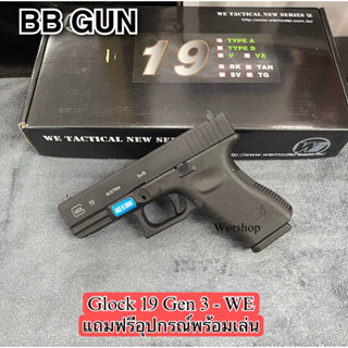 อัดแกส Glock19 G3 /WE สีดำ แถมฟรี อุปกรณ์พร้อมเล่น