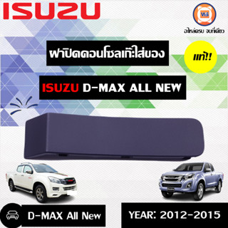 Isuzu ฝาปิดคอนโซนเกะใส่ของ อะไหล่สำหรับใส่รถรุ่น D-max All-new ออนิว ปี 2012-2015 แท้