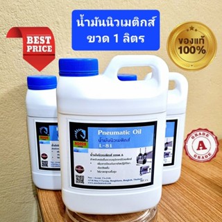 น้ำมันเครื่องมือลม /น้ำมันนิวเมติกส์ เกรด A แท้ 100% ( 1 ลิตร )