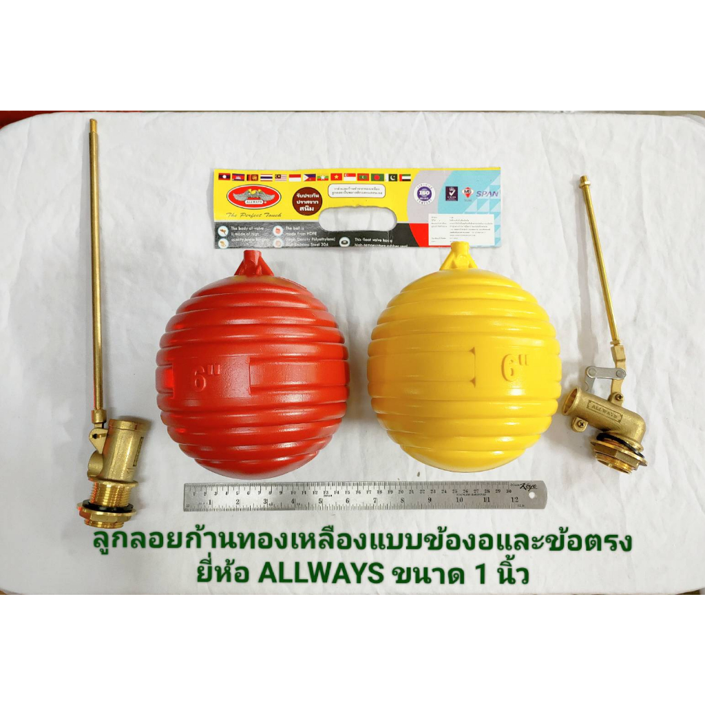 ลูกลอยตัดน้ำ ขนาด 1นิ้ว ลูกลอย ลูกลอยก้านทองเหลือง แบบข้องอและแบบข้อตรง ยี่ห้อ ALLWAYS