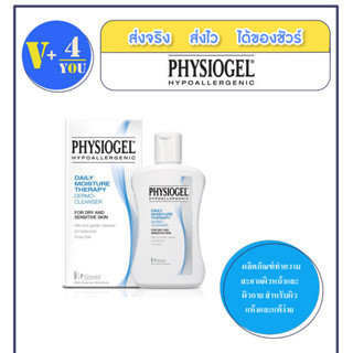 Physiogel Dermo Cleanser 150 ml. ผลิตภัณฑ์ทำความสะอาดผิวหน้าและผิวกาย สำหรับผิวแห้งและแพ้ง่าย (P1)