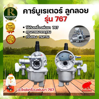 คาร์บูเรย์เตอร์ ลูกลอย รุ่น 767 อะไหล่ ตรา กบแดง / LIBA เครื่องพ่นยา ใช่กับเครื่องพ่นยา พร้อมส่ง