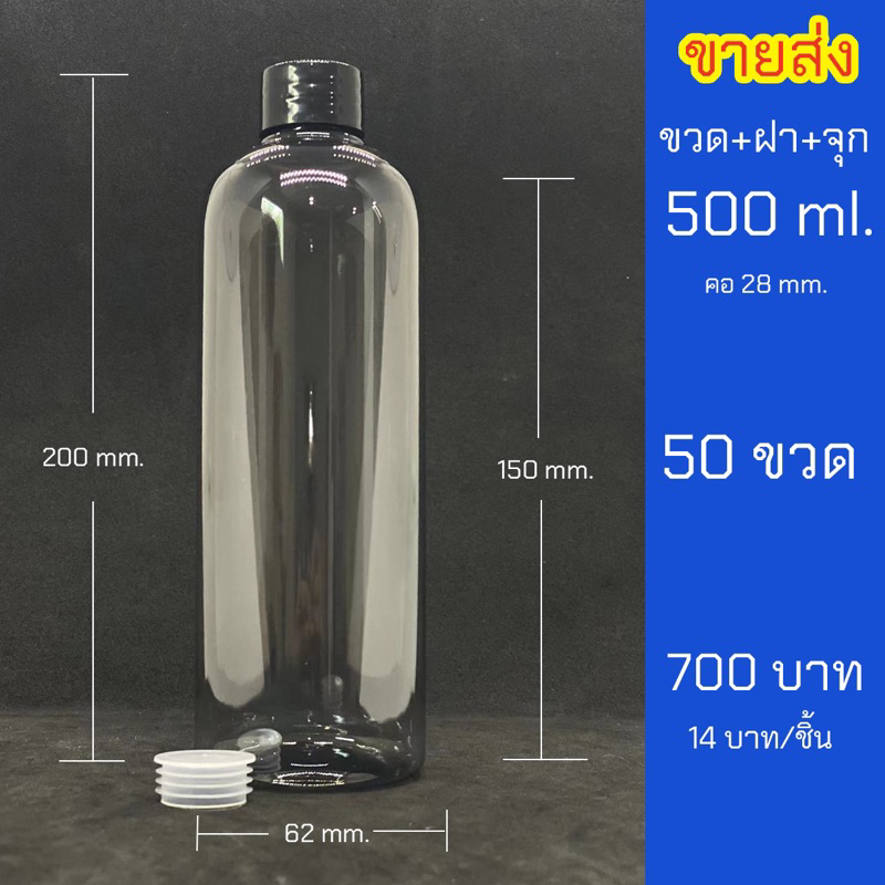 ขวด500ml+ฝา+จุก ขวดหนา สีดำใส ชุด 50 ขวด