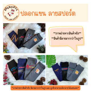 SOCKCIETY ปลอกแขนกันแดด ปลอกแขนกัน UV ปลอกแขนลายสปอร์ต ปลอกแขนสีเข้ม