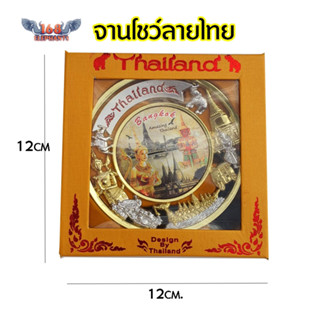 จานโชว์ ลายไทย ลายฉลุ พร้อมขาตั้ง ของฝาก ของที่ระลึก