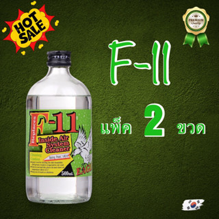 น้ำไล่ระบบf11 eagle แพ็ค2ขวด