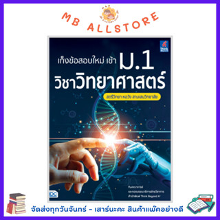 หนังสือ เก็งข้อสอบใหม่ เข้า ม.1 วิชาวิทยาศาสตร์ สตรีวิทยา หอวัง สามเสนวิทยาลัย