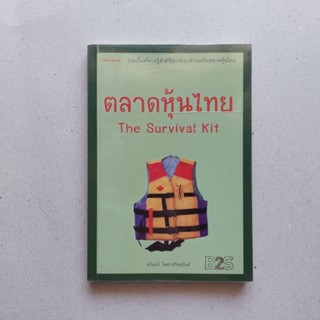 หนังสือ ตลาดหุ้นไทย The Survival Kit หนังสือหุ้นหายาก หนังสือดีที่นักลงทุนควรอ่าน