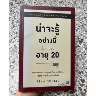 หนังสือน่าจะรู้อย่างนี้ตั้งแต่ตอน อายุ 20 What I Wish I Knew When I Was 20 โดย TINA SEELIG