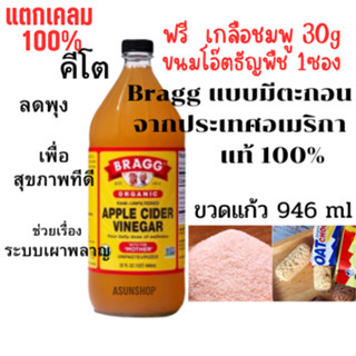 แบบมีตะกอน ACV Apple Cider Vinegar แอปเปิ้ลไซเดอร์ น้ำส้มสายชูหมักจากแอปเปิ้ล แอปเปิ้ลไซเดอร์เวเนก้า ยี่ห้อ Bragg แท้USA