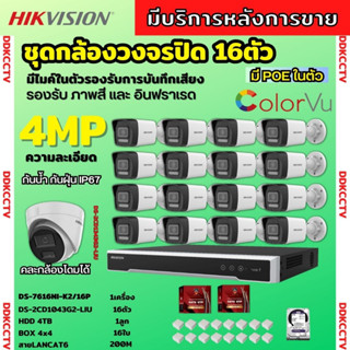 Hikvisionชุดกล้องวงจรปิด16ตัว4MPรุ่น DS-2CD1043G2-LIUมีไมค์ในตัว ภาพสี24ชม.ระบบPOE ภาพคมชัด ไม่ต้องเดินสายไฟ ติดตั้งง่าย