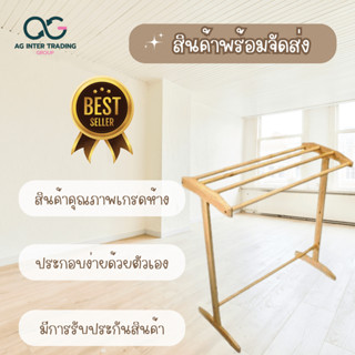 ไม้ยาง ราวตากผ้าไม้ยาง 4 เส้น สีธรรมชาติ ขนาดสินค้า33x76x87 ซม. สินค้าคุณภาพดี พร้อมจัดส่งทันที