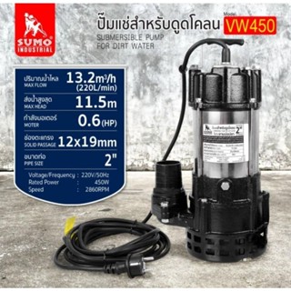 SUMO VW450 ปั๊มแช่ดูดโคลน 2" ปั๊มจุ่ม