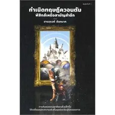 กำเนิดทฤษฎีควอนตัม ฟิสิกส์เหนือสามัญ