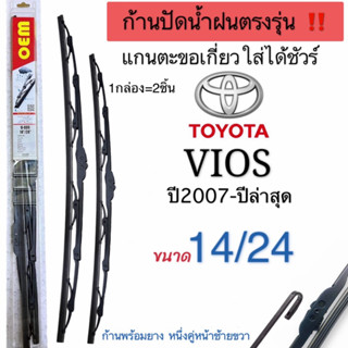 ก้านปัดน้ำฝนตรงรุ่นTOYOTA VIOSปี2007ถึงปีล่าสุดก้านพร้อมยางพร้อมใช้งาน1คู่