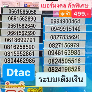 เบอร์มงคล Dtac คุณภาพA++ 100% คัดพิเศษ ราคา499บาท simdtac เบอร์สวย เบอร์นำโชค เบอร์พลิกชีวิต ซิมการ์ด ซิมดีแทค