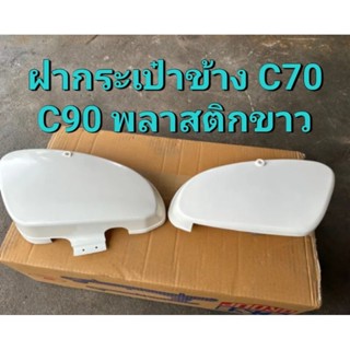 ฝากระเป๋าข้าง C70 C90 พลาสติกขาว จำนวน1คู่