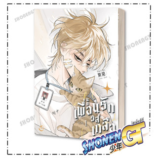 หนังสือ  Salt Friend เพื่อนรักรสเกลือ Vol. 1  ผู้เขียน: Jing jian  สำนักพิมพ์: ฟิน พับลิชชิ่ง/FIN Publishing