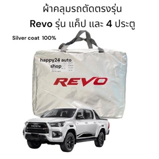 ผ้าคลุมรถยนต์  Revo ผ้าคลุมรถ  ตัดตรงรุ่น เนื้อผ้าซิลเวอร์โค๊ท 190  C