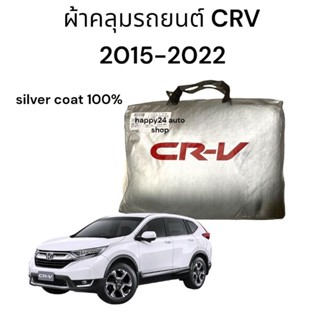 ผ้าคลุมรถยนต์ Honda CRV ปี 2015 ถึงปัจจุบัน เนื้อผ้าซิลเวอร์โค้ท