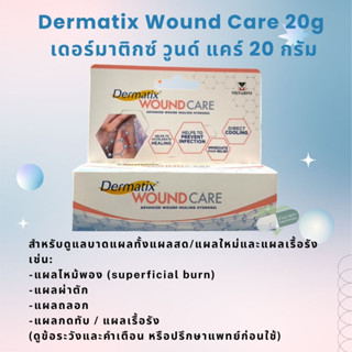 Dermatix Wound Care 20g เดอร์มาติกซ์ วูนด์ แคร์ 20 กรัม