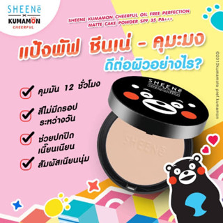 SHEENE KUMAMON CHEERFUL OIL FREE PERFECTION MATTE CAKE POWDER SPF35 PA+++ แป้งชีเน่คุมะมง