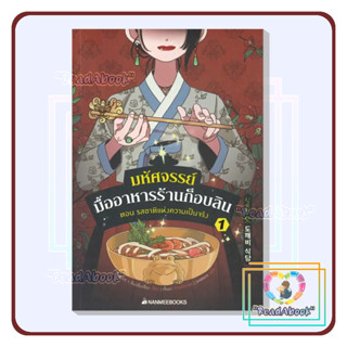 [พร้อมส่ง] มหัศจรรย์มื้ออาหารร้านก็อบลิน เล่ม 1#คิมยงเซ กับ คิมบย็องซ็อบ#นานมีบุ๊คส์#วรรณกรรมเยาวชน#ReadAbook