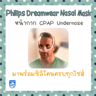 (พร้อมส่ง) หน้ากากCPAP Dreamwear Nasal Mask  under nose ของ philips ของแท้