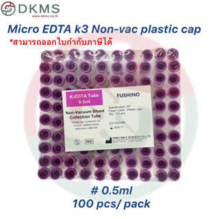 หลอดเก็บตัวอย่างเลือดจุกม่วง Micro EDTA K3 0.5ml Non-vac Plastic Cap 100pcs/Pack