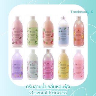 ครีมอาบน้ำกลิ่นหอมฟุ้ง priental Princess