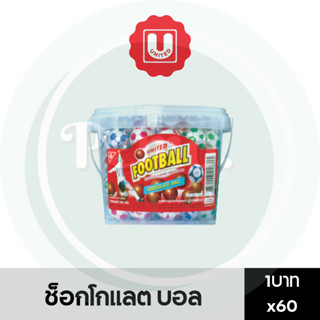 ช็อกโกแลต บอล 1 บาท กระปุก 60 ชิ้น