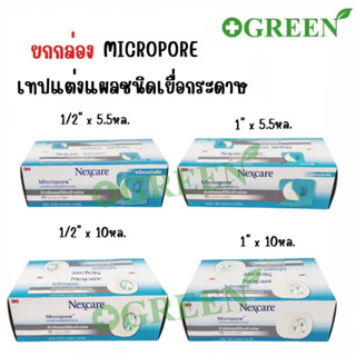 (ยกกล่อง) 3M Nexcare Micropore ไมโครพอร์ เทปแต่งแผล เทปปิดแผล เทปปิดผ้าก๊อส เทปเยื่อกระดาษ