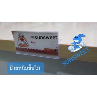 (1ชุดมี 10 อัน) ป้ายพลาสติกใส่ราคา สำหรับชั้นวางไม้ กระจก เหล็ก