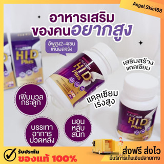 ✨(พร้อมส่ง+1แถม1) แคลเซี่ยม Hi-D เกรดพรีเมี่ยม วิตามินเพิ่มความสูง บำรุงกระดูก เสริมสร้างกระดูก ลดอาการปวด ชา หลับลึก