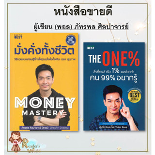 หนังสือ พร้อมส่ง Money Mastery มั่งคั่งทั้งชีวิต The One% สิ่งที่คนสำเร็จ 1%ของโลกทำคน99%อยากรู้ ผู้เขียน พอล ภัทรพล