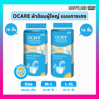 ocare ผ้าอ้อมผู้ใหญ่ แบบกางเกง กางเกงซึมซับ โอแคร์ Size M-L 18 ชิ้น และ L-XL 16 ชิ้น (จำนวน 1 ห่อ)