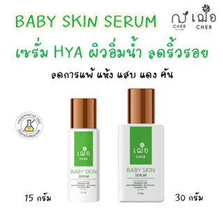 (ผิวชุ่มชื้น ลดริ้วรอย) เฌอ เบบี้สกิน ผิวชุ่มชื้น ลดริ้วรอย BABY SKIN SERUM CHER SKINCARE