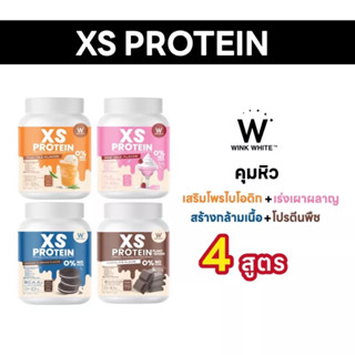 (ของแท้💯) XS PROTEIN 4 สูตร (คละได้) 🔥ส่งฟรี🔥 WinkWhite วิงค์ไวท์ เอ็กซ์เอส โปรตีน