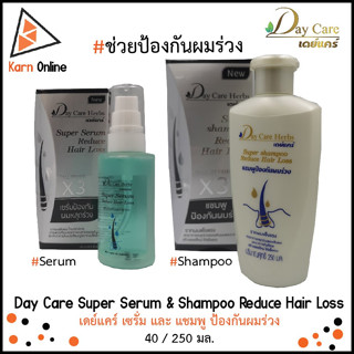 Day Care Herbs Super Serum &amp; Shampoo Reduce Hair LossX3 เดย์แคร์ เซรั่มและแชมพู ป้องกันผมหลุดร่วง (40 / 250มล.)