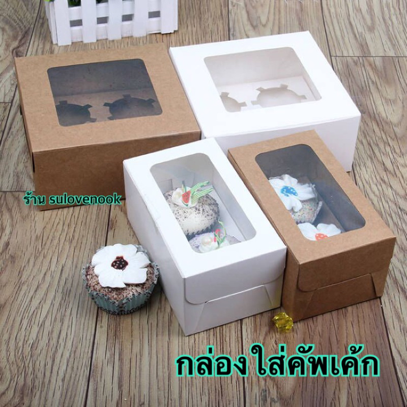 กล่องคัพเค้กพร้อมฐานหลุมแบบ 2 หลุม 4 หลุม 6 หลุม 1 แพค 10 ใบ