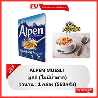 FUstore (560g) อัลเพน มูสลี่ไม่มีน้ำตาล Alpen muesli no added sugar / กราโนล่า ซีเรียลธัญพืชอบ cereal granola breakfast