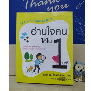 อ่านใจคนได้ใน 1 นาที